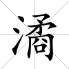 潏