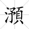 澦