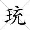 珫