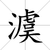 澞