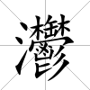 灪