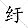 紆