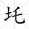 圫