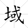 域