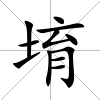 堉