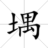 堣