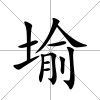 堬