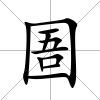 圄