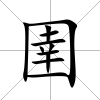 圉