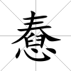 憃