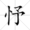 忬