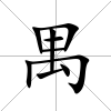 禺
