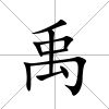 禹