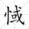 惐
