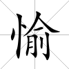 愉
