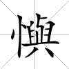 懙