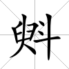 斞