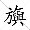 旟