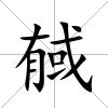 戫