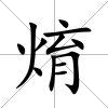 焴