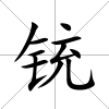 銃