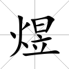 煜