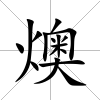 燠