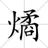 燏