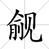覦
