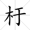 杅