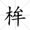 桙