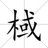 棫
