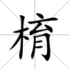 棛