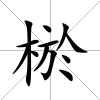 棜