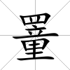 罿