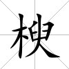 楰