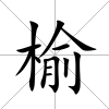 榆