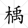 楀