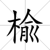 楡