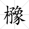 櫲