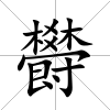 欎