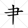 肀