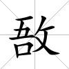 敔
