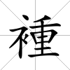 褈