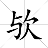 歟