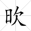 欥