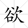 欲