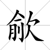 歈