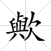歟
