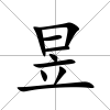 昱